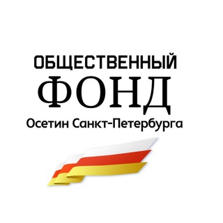 Логотип телеграм канала @fond_spb15 — Общественный Фонд Осетин Санкт-Петербурга