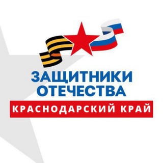 Логотип телеграм канала @fond_zo_krd — Защитники Отечества | Краснодарский край 🇷🇺