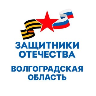 Логотип телеграм канала @fond_zo_volgograd — Защитники Отечества | Волгоградская область
