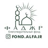 Логотип телеграм канала @fond_alfajr — Фонд «Аль-Фаджр»