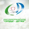 Логотип телеграм канала @fond_serdce_detyam — Благотворительный фонд "СЕРДЦЕ-ДЕТЯМ"