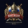 Telegram channel ФОНД «ВИТЯЗИ» logo