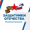 Логотип телеграм канала @fond_zo_kalmykia — Защитники Отечества | Республика Калмыкия