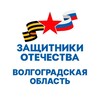 Логотип телеграм канала @fond_zo_volgograd — Защитники Отечества | Волгоградская область