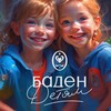 Логотип телеграм канала @fondbadendetyam — Фонд "Баден Детям"