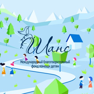 Лагатып тэлеграм-канала fondchance — Фонд "Шанс"_ помощь детям
