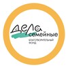 Логотип телеграм канала @fonddelasemeynye — 'Дела семейные' благотворительный фонд
