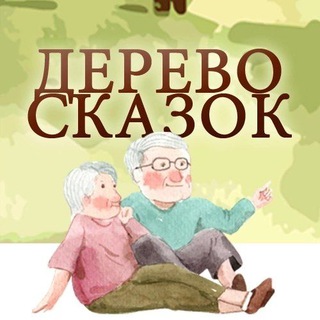 Логотип телеграм канала @fondderevoskazok — Фонд "Дерево-сказок"