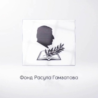 Логотип телеграм канала @fondgamzatova — Фонд Расула Гамзатова