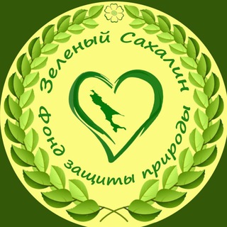 Логотип телеграм канала @fondgreensakhalin — Фонд “Зелёный Сахалин“