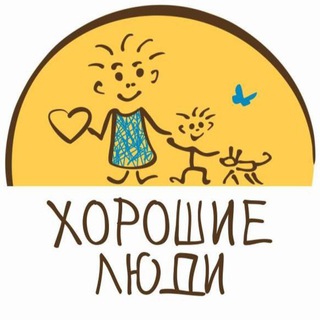 Логотип телеграм канала @fondhoroshieludi — Хорошие люди