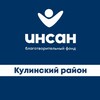 Логотип телеграм канала @fondinsan_kulinskiy — БФ ИНСАН КУЛИНСКИЙ.
