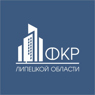 Логотип телеграм канала @fondkapremonta48 — Фонд капитального ремонта Липецкой области