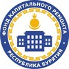 Логотип телеграм канала @fondkr03 — Фонд капитального ремонта Бурятии