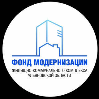 Логотип телеграм канала @fondkr73 — Фонд модернизации жилищно-коммунального комплекса Ульяновской области