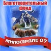 Логотип телеграм канала @fondmiloserdie07 — БФ "Милосердие 07" I КБР Нальчик