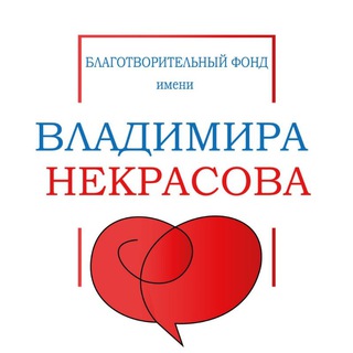 Логотип телеграм канала @fondnekrasova — Фонд Некрасова