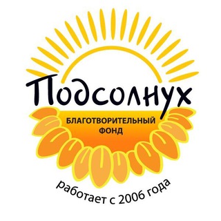 Логотип телеграм канала @fondpodsolnuh — 🌻 Благотворительный Фонд «ПОДСОЛНУХ»