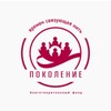 Логотип телеграм канала @fondpokolenie1 — Фонд «Поколение»
