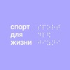 Логотип телеграм канала @fondsportforlife — БФ «Спорт для Жизни»
