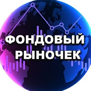 Логотип телеграм канала @fondtrading — Фондовый Рыночек | Антон Мешков