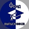 Логотип телеграм канала @fondvypusknikov — Фонд выпускников СЮИ-УрГЮА-УрГЮУ