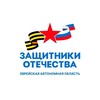 Логотип телеграм канала @fondzcvo — Защитники Отечества по ЕАО