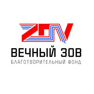 Логотип телеграм канала @fondzov2022 — Благотворительный фонд "Вечный зов"