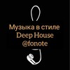 Логотип телеграм канала @fonote — Фонотека / Deep House / Дип Хаус / Музыка / Треки / Лучшее / Подборка музыки / Сборник