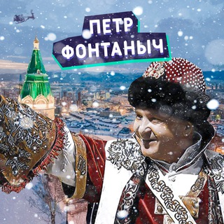 Логотип телеграм канала @fontanich — Пётр Фонтаныч