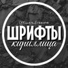 Telegram channel ШРИФТЫ • КИРИЛЛИЦА logo