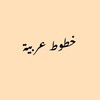 Telegram channel خطوط ايفون وعربية للتصميم logo