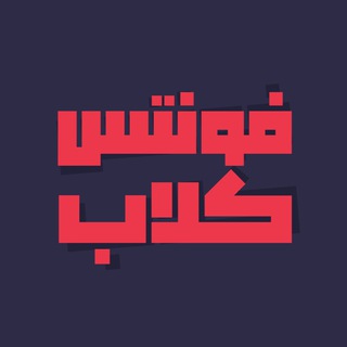 لوگوی کانال تلگرام fontsclub — پشتیبان فونتس کلاب