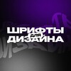 Логотип телеграм канала @fontsdesign — Шрифты для дизайна
