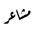 Logo saluran telegram fonxe — ⌯ Mshaeir | مشاعر .