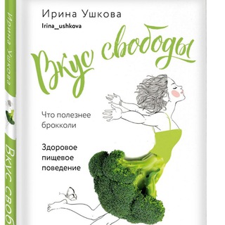 Логотип телеграм канала @food_freedom — Вкус свободы с Ириной Ушковой