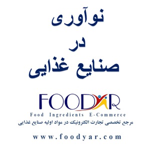 لوگوی کانال تلگرام food_innovation — نوآوری در صنایع غذایی