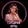 Логотип телеграм канала @food_games — Голодные игры