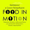 Telegram channel Кейтеринг СПб | Food in Motion logo