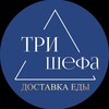 Логотип телеграм канала @fooddelivery_3chefa — Три Шефа ✨