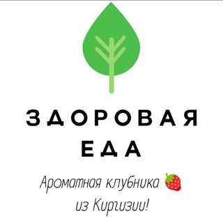 Логотип телеграм канала @foodgoodtsk — ЗДОРОВАЯ ЕДА Томск Клубника, ежевика, вкусно, полезно из Киргизии малина, вишня, ягода, фрукты, манго| Рыба, красная икра