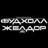Логотип телеграм канала @foodhall_zheldor — Фудхолл Желдор