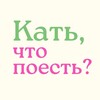 Логотип телеграм канала @foodiekate — Кать, что поесть?
