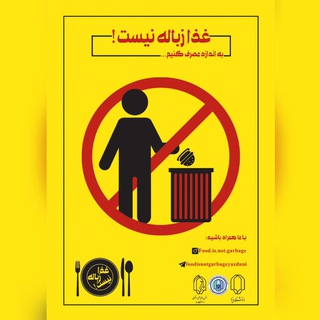 لوگوی کانال تلگرام foodisnotgarbageyazduni — غذا زباله نیست