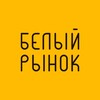 Логотип телеграм канала @foodmarket_nabelom — БЕЛЫЙ РЫНОК: ГАСТРОНОМИЧЕСКОЕ ПРОСТРАНСТВО