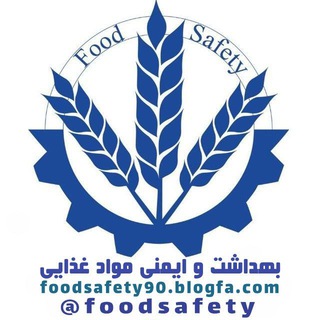 لوگوی کانال تلگرام foodsafety — بهداشت و ایمنی مواد غذایی