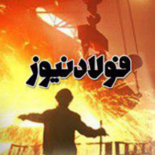 لوگوی کانال تلگرام fooladnewsir — فولادنیوز