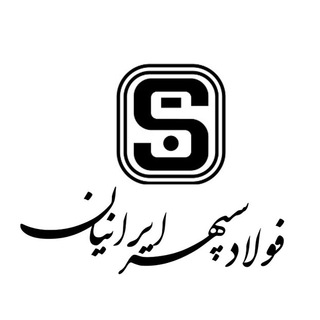 لوگوی کانال تلگرام fooladsepehr — فولاد سپهر ايرانيان