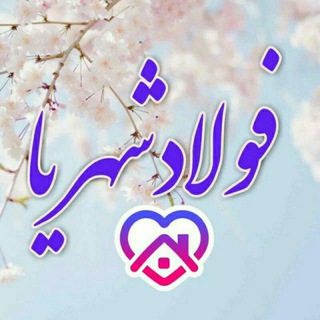لوگوی کانال تلگرام fooladshahri1 — فولادشهریا