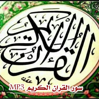 لوگوی کانال تلگرام fooozff — سور القران الكريم MP3